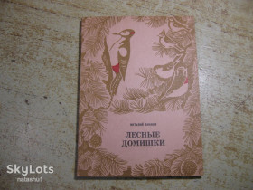 Видання - р. Издания - гг. ^/--/^ дет.лит. лесные домишки 1979 /--/ г ^_^^^ Літ. лісові будиночки 1979 - фото фото фото