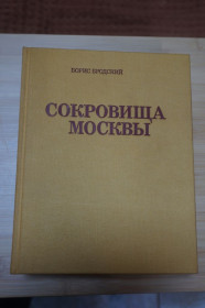 Видання - р. Издания - гг. ^/--/^ Бродский Борис. Сокровища Москвы. ^_^^^ Бродський Борис. Скарби Москви. - фото фото фото