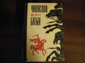 Видання - р. Издания - гг. ^/--/^ Василий Ян Чингизхан Батый 1970 ^_^^^ Василь Ян Чингізхан Батий 1970 - фото фото фото