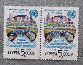 СРСР - СССР - ^/--/^ СССР 1990 г - Неделя безопасности дорожного движения ^_^^^ 1990 — Тиждень безпеки дорожнього руху - фото фото фото