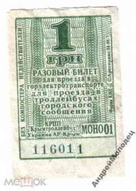Інше Другое ^/--/^ Талон на проезд. Украина. Крым. ^_^^^ Талон на проїзд. Україна. Крим. - фото фото фото