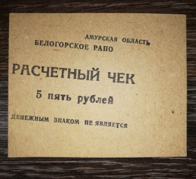 Інше Другое ^/--/^ 5 рублів Амурська обл. Білогорське РАПО ^_^^^ 5 рублей Амурская обл. Белогорское РАПО - фото фото фото
