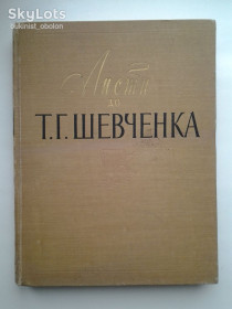 Культура і мистецтво Культура и искусство ^/--/^ Листи до Т. Г. Тараса Шевченка 1840-1861 ^_^^^ Письма к Т. Г. Тарасу Шевченко 1840-1861 - фото фото фото