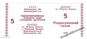 Інше Другое ^/--/^ 40-летия Октября. Хмельницкая обл. 5 руб. 1989. ^_^^^ 40-річчя Жовтня. Хмельницька обл. 5 руб. 1989. - фото фото фото