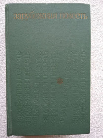 Видання - р. Издания - гг. ^/--/^ Зарубежная повесть - Женщина в песках. Пленник. Авария. Жаркий полдень. Леопард. Час пик. Над пропастью во ржи. Семья Тотов. ^_^^^ Зарубіжна повість - Жінка в пісках. Пленник. Аварія. Жаркий полудень. Леопард. Година пік. Над прірвою в житі. Родина Тотів. - фото фото фото