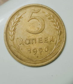 - - ^/--/^ 1950 год 5 копеек ссср старинная монета pk /--/ 746. ^_^^^ 1950 рік 5 копійок СРСР старовинна монета pk /--/ 746. - фото фото фото