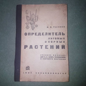Видання - р. Издания - гг. ^/--/^ Определитель луговых и сорных растений	Талиев	1931 ^_^^^ Визначник лугових і сорних рослин Талієв 1931 - фото фото фото