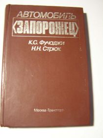 Видання - р. Издания - гг. ^/--/^ Автомобиль - ЗАПОРОЖЕЦ   (раритет) ^_^^^ Автомобиль - Запорожец (раритет) - фото фото фото