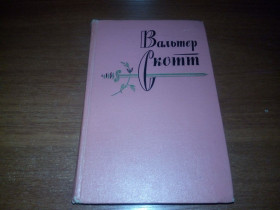 Видання - р. Издания - гг. ^/--/^ Вальтер Скотт СОБРАНИЕ СОЧИНЕНИЙ  (Том 5) - Роб Рой ^_^^^ Вальтер Скотт ЗІБРАНІ ЗОЧИНЕНЬ (Том 5) - Роб Рой - фото фото фото
