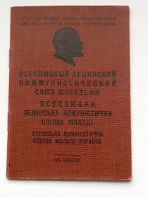 Інше Другое ^/--/^ СССР комсомольский билет члена ВЛКСМ  ЛКСМ Украины  1956 г. ^_^^^ СРСР комсомольський квиток члена ВЛКСМ ЛКСМ України 1956 р. - фото фото фото