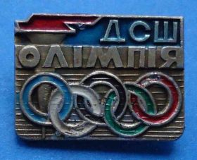 Спортивні Спортивные ^/--/^ ДСШ Олимпия УССР олимпиада ^_^^^ ДСШ Олімпія УРСР олімпіада - фото фото фото