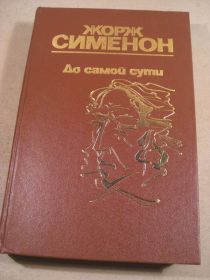 Видання - р. Издания - гг. ^/--/^ Жорж Сименон. До самой сути ^_^^^ Жорж Сіменон. До самої суті - фото фото фото