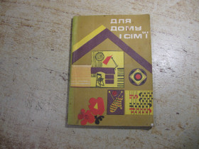 Видання - р. Издания - гг. ^/--/^ для дому і сім&amp;quot;ї 1976 /--/ г ^_^^^ для дома и семьи, 1976 /--/ г. - фото фото фото
