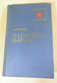 Видання - р. Издания - гг. ^/--/^ К. А. Мерецков, На службе народу ВМ ^_^^^ К. А. Мерецков, На службі народу ВМ - фото фото фото