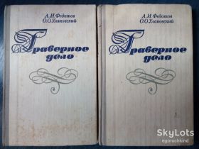 Видання - р. Издания - гг. ^/--/^ книга: ГРАВЕРНОЕ ДЕЛО 1981 /--/ г. ^_^^^ «Праверна справа» (1981) - фото фото фото