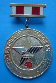 Відзнаки Знаки отличий ^/--/^ Ветеран 4-я Гвардейская танковая армия 1943-1983 танк ^_^^^ Ветеран 4-а гвардійська танкова армія 1943-1983 танк - фото фото фото