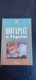 Навчальна література Учебная литература ^/--/^ Книга:  Нотаріат в Україні — за ред. В. В. Комарова   (Юрінком Інтер) 2006 - фото фото фото