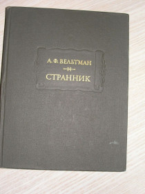Видання - р. Издания - гг. ^/--/^ А.Ф.Вельтман. Странник. Серия: литературные памятники ^_^^^ А.Ф.Вельтман. Странник - фото фото фото