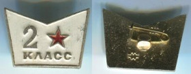 Знаки товариств і організацій Знаки обществ и организаций ^/--/^ СССР 2 класс /2/ ^_^^^ СРСР 2 клас /2/ - фото фото фото