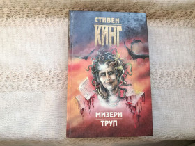 Художня література Художественная литература ^/--/^ Стивен Кинг Мизери. Труп ^_^^^ Стівен Кінг Мізері. Труп - фото фото фото