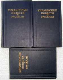 Видання - р. Издания - гг. ^/--/^ Книга Украинские повести и рассказы в 3 томах 1954 ^_^^^ Книга Чорноморець А.Д. Ажурна вишивка і голковий кружево 1992 - фото фото фото