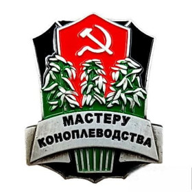 Копії медалей і знаків Копии медалей и знаков ^/--/^ Знак Мастеру коноплеводства СССР&amp;lt;span class&amp;quot;replica&amp;quot;&amp;gt;копия&amp;lt;div class&amp;quot;hover&amp;q ^_^^^ Знак Майстру коноплівництва СРСР <span class"replica" >копія <div class"hover&q - фото фото фото
