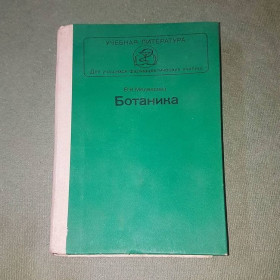 Видання - р. Издания - гг. ^/--/^ Ботаника	Медведева 	1985 ^_^^^ Ботаніка Медведєва 1985 - фото фото фото