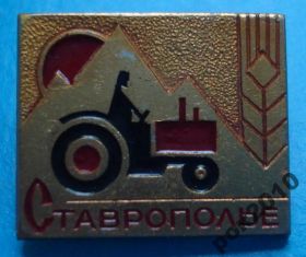 Пам'ятні і ювілейні Памятные и юбилейные ^/--/^ Ставрополье трактор ^_^^^ Ставропіллі трактор - фото фото фото