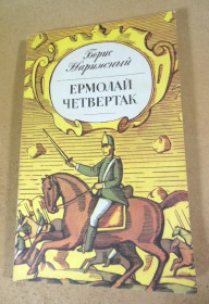 Видання - р. Издания - гг. ^/--/^ Борис Нарижный. Ермолай Четвертак ^_^^^ Борис Нарижний. Ермолай Четвертак - фото фото фото
