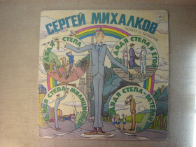 Платівки Пластинки ^/--/^ Вінілова платівка — Сергей Михалков «Дядя Степа»  (Читает Н. Литвинов) ^_^^^ Виниловая пластинка — Сергей Михалков «Дядя Степа» (Читает Н. Литвинов) - фото фото фото