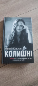Видання - р. Издания - гг. ^/--/^ Краснова Наталья «Колишні» 2019 ^_^^^ Краснова Наталья «Бывшие» 2019 - фото фото фото