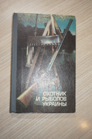 Видання - р. Издания - гг. ^/--/^ Охотник и рыболов Украины. Сборник./ Сост. М. А. Сафронов. Ред. Н. А. Коржа и др. ^_^^^ Мисливець і рибалок України. Збірник./ М. А. Сафронов. Ред. Н. А. Коржа та ін. - фото фото фото