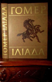 Видання - р. Издания - гг. ^/--/^ ГОМЕР. ІЛІАДА. Переклад із старогрецької Бориса Тена.1-е видання! Офорти Юлія ШЕЙНІСА.-Київ, 1978 р. ^_^^^ Гомер. Илиада. Перевод из древнегреческого Бориса Тена. 1-е издание! Офорты Юлия Шейниса. - Киев, 1978 г. - фото фото фото