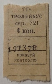 Інше Другое ^/--/^ Талон на проїзд. УРСР. Україна. Київ ТТУ. Тролейбус. 4 коп. ^_^^^ Талон на проезд. УССР. Украина. Киев ТТУ. Троллейбус. 4 коп. - фото фото фото