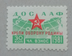 СРСР - СССР - ^/--/^ Непочтовые марки СССР ДОСААФ 30 коп 1981  КРЕПИ ОБОРОНУ РОДИНЫ ^_^^^ Непоштові марки СРСР ДОСААФ 30 коп 1981 КРЕПІ ОБОРОНУ РОДИНИ - фото фото фото