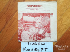 Платівки Пластинки ^/--/^ Конверт без платівки-Опришки-Привітальна  (1) ^_^^^ Конверт без пластинки-Опришки-Приветственная (1) - фото фото фото