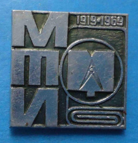 Пам'ятні і ювілейні Памятные и юбилейные ^/--/^ МТИ 1919-1969 Московский Текстильный Институт ^_^^^ МТІ 1919-1969 Московський Текстильний Інститут - фото фото фото