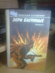 Видання - р. Издания - гг. ^/--/^ Сердюков. Зори багряные ^_^^^ Сердюков. Зорі багряні - фото фото фото