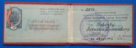 Відзнаки Знаки отличий ^/--/^ Док Отличник судостроительной промышленности 1950 ^_^^^ Док Відмінник суднобудівної промисловості 1950 - фото фото фото