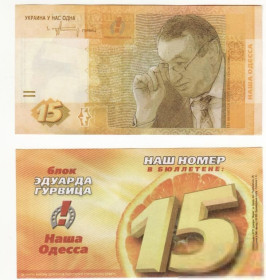 Інше Другое ^/--/^ 15 &amp;quot;гривен&amp;quot; Наша Одесса Гурвиц 2006 выборы ^_^^^ 15 &amp;quot;грівен &amp;quot; Наша Одеса Гурвіц 2006 вибори - фото фото фото
