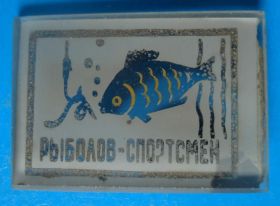 Спортивні Спортивные ^/--/^ рыболов - спортсмен стекло ^_^^^ рибалок - спортсмен скло - фото фото фото