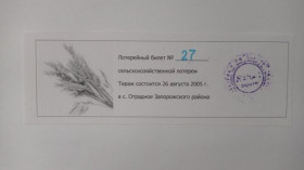 Інше Другое ^/--/^ Лотерея. Украина. Запорожский район. КФХ Надия-1. 2005. ^_^^^ Лотерея. Україна. Запорізький район. КФХ Надія-1. 2005. - фото фото фото