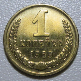 - - ^/--/^ СРСР 1 копійка 1969 року шт.1.41 #39046 ^_^^^ СССР 1 копейка 1969 года шт.1.41 #39046 - фото фото фото