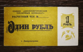 Місцеві випуски Местные выпуски ^/--/^ Дніпропетровськ тепличний комбінат 1 рубль 1991 ^_^^^ Днепропетровск тепличный комбинат 1 рубль 1991 - фото фото фото