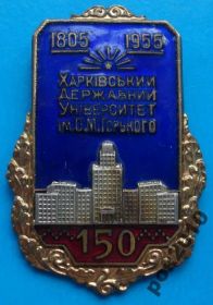 Пам'ятні і ювілейні Памятные и юбилейные ^/--/^ 150 лет Харьковскому гос уневерситету им. Горького № ^_^^^ 150 років Харківському держуневерситету ім. - фото фото фото