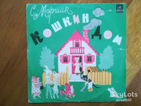 Платівки Пластинки ^/--/^ С. Маршак-Кошкин дом  (3)-Ex.-10&amp;quot;-Мелодия ^_^^^ С. Маршак-Кошкін будинок (3)-Ex.-10 &amp;quot;-Мелодія - фото фото фото