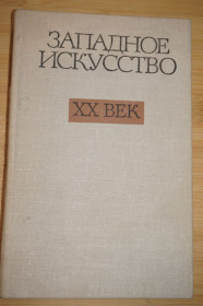 Видання - р. Издания - гг. ^/--/^ Западное искусство. ХХ век. Отв. ред. Б.И.Зингерман. ^_^^^ Західне мистецтво. ХХ століття. Відп. ред. Б.І.Зінгерман. - фото фото фото