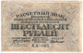 РРФСР - РСФСР - ^/--/^ РСФСР 60 рублей 1919 Г де Милло  (с /--/ 33) ^_^^^ РРФСР 60 рублів 1919 Г де Мілло (з /--/ 33) - фото фото фото