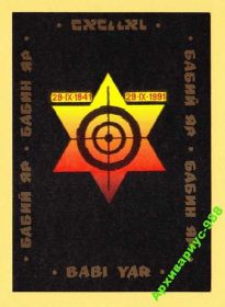 Україна Украина ^/--/^ УКРАИНА 1991 КИЕВ Бабий Яр Холокост Непочтов Чист. ^_^^^ УКРАЇНА 1991 КИЇВ Бабин Яр Холокост Непоштів Чист. - фото фото фото
