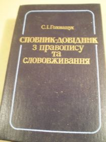 Видання - р. Издания - гг. ^/--/^ С.Головащук. Словник-довідник з правопису та слововживання ^_^^^ С.Головащук. Словарь-справочник по правописанию и словоупотреблению - фото фото фото